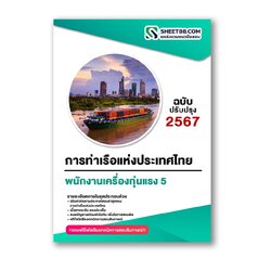 แนวข้อสอบ พนักงานเครื่องทุ่นแรง 5 การท่าเรือแห่งประเทศไทย