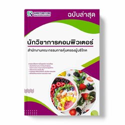 แนวข้อสอบ นักวิชาการคอมพิวเตอร์ สำนักงานคณะกรรมการคุ้มครองผู้บริโภค