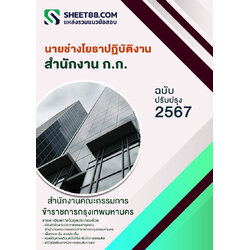 แนวข้อสอบ นายช่างโยธาปฏิบัติงาน กทม.