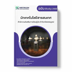 แนวข้อสอบ นักเทคโนโลยีสารสนเทศ สำนักงานส่งเสริมการเรียนรู้ประจำจังหวัดเพชรบูรณ์