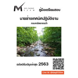 (อัพเดทล่าสุด63)แนวข้อสอบ นายช่างเทคนิคปฏิบัติงาน กรมทรัพยากรน้ำ