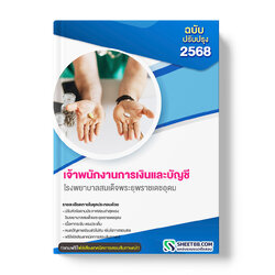 แนวข้อสอบ เจ้าพนักงานการเงินและบัญชี โรงพยาบาลสมเด็จพระยุพราชเดชอุดม