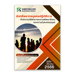 แนวข้อสอบ นักทรัพยากรบุคคลปฏิบัติการ สำนักงานปลัดกระทรวงการพัฒนาสังคมและความมั่นคงของมนุษย์