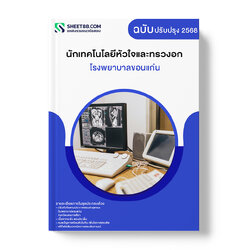 แนวข้อสอบ นักเทคโนโลยีหัวใจและทรวงอก โรงพยาบาลขอนแก่น