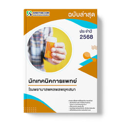 แนวข้อสอบ นักเทคนิคการแพทย์ โรงพยาบาลพหลพลพยุหเสนา