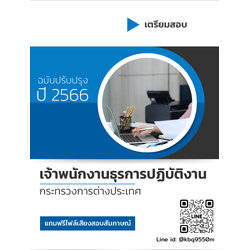 (อัพเดท2566)แนวข้อสอบ เจ้าพนักงานธุรการปฏิบัติงาน กระทรวงการต่างประเทศ