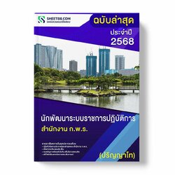 แนวข้อสอบ นักพัฒนาระบบราชการปฏิบัติการ (ปริญญาโท) สำนักงาน ก.พ.ร.