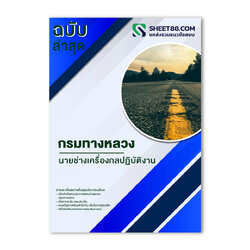 แนวข้อสอบ นายช่างเครื่องกลปฏิบัติงาน กรมทางหลวง