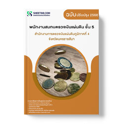 แนวข้อสอบ พนักงานสมทบตรวจเงินแผ่นดิน ชั้น 5 สำนักงานการตรวจเงินแผ่นดินภูมิภาคที่ 4 จังหวัดนครราชสีมา