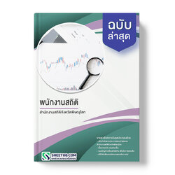 แนวข้อสอบ พนักงานสถิติ สำนักงานสถิติจังหวัดพิษณุโลก