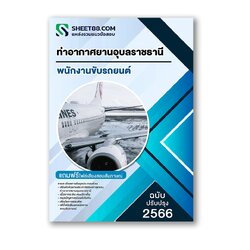 แนวข้อสอบ พนักงานขับรถยนต์ ท่าอากาศยานอุบลราชธานี