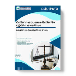 แนวข้อสอบ นักวิชาการอบรมและฝึกวิชาชีพปฏิบัติการ พลศึกษา กรมพินิจและคุ้มครองเด็กและเยาวชน