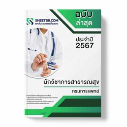แนวข้อสอบ นักวิชาการสาธารณสุข กรมการแพทย์