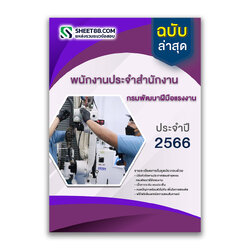 แนวข้อสอบ พนักงานประจำสำนักงาน กรมพัฒนาฝีมือแรงงาน