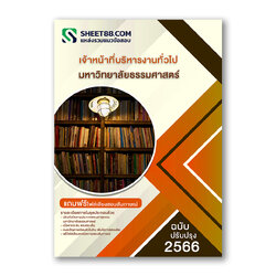 แนวข้อสอบ เจ้าหน้าที่บริหารงานทั่วไป มหาวิทยาลัยธรรมศาสตร์