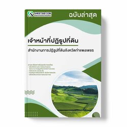 แนวข้อสอบ เจ้าหน้าที่ปฏิรูปที่ดิน สำนักงานการปฏิรูปที่ดินจังหวัดกำแพงเพชร