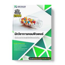 แนวข้อสอบ นักวิชาการคอมพิวเตอร์ สำนักงานสาธารณสุขจังหวัดหนองบัวลำภู