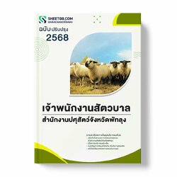 แนวข้อสอบ เจ้าพนักงานสัตวบาล สำนักงานปศุสัตว์จังหวัดพัทลุง