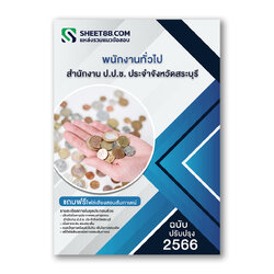 แนวข้อสอบ พนักงานทั่วไป สํานักงาน ป.ป.ช. ประจําจังหวัดสระบุรี