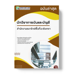 แนวข้อสอบ นักวิชาการเงินและบัญชี สํานักงานธนารักษ์พื้นที่ฉะเชิงเทรา