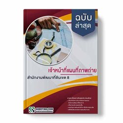 แนวข้อสอบ เจ้าหน้าที่แผนที่ภาพถ่าย สำนักงานพัฒนาที่ดินเขต 8