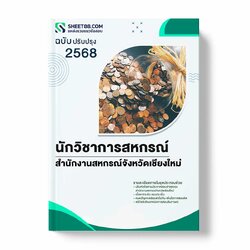 แนวข้อสอบ นักวิชาการสหกรณ์ สำนักงานสหกรณ์จังหวัดเชียงใหม่