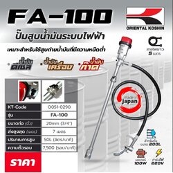 ปั๊มน้ำมัน FA-100 (230V)