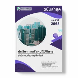 แนวข้อสอบ นักวิชาการพัสดุปฏิบัติการ สำนักงานปรมาณูเพื่อสันติ
