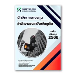 แนวข้อสอบ นักจัดการกองทุน สำนักงานขนส่งจังหวัดภูเก็ต
