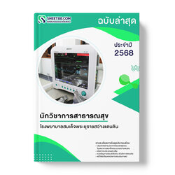 แนวข้อสอบ นักวิชาการสาธารณสุข โรงพยาบาลสมเด็จพระยุราชสว่างแดนดิน