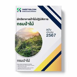 แนวข้อสอบ นักวิชาการป่าไม้ปฏิบัติการ กรมป่าไม้