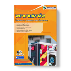 แนวข้อสอบ พยาบาลวิชาชีพ โรงพยาบาล 50 พรรษา มหาวชิราลงกรณ