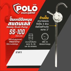 POLO ปั๊มเคมีมือหมุนสแตนเลส รุ่น SS-100