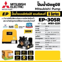 EP-305R ปั๊มน้ำอัตโนมัติ (ถังเหลี่ยม)