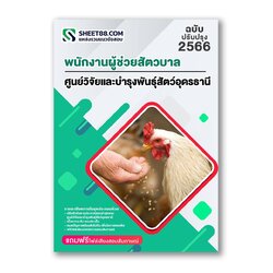 แนวข้อสอบ พนักงานผู้ช่วยสัตวบาล ศูนย์วิจัยและบำรุงพันธุ์สัตว์อุดรธานี