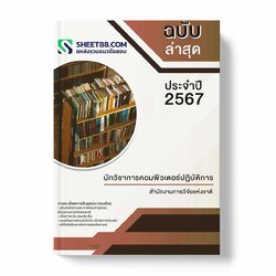 แนวข้อสอบ นักวิชาการคอมพิวเตอร์ปฏิบัติการ สำนักงานการวิจัยแห่งชาติ