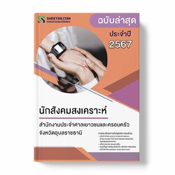 แนวข้อสอบ นักสังคมสงเคราะห์ สำนักงานประจำศาลเยาวชนและครอบครัวจังหวัดอุบลราชธานี