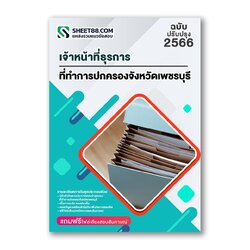 แนวข้อสอบ เจ้าหน้าที่ธุรการ ที่ทำการปกครองจังหวัดเพชรบุรี