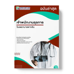 แนวข้อสอบ เจ้าพนักงานธุรการ โรงพยาบาลตากสิน