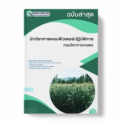 แนวข้อสอบ นักวิชาการคอมพิวเตอร์ปฏิบัติการ กรมวิชาการเกษตร