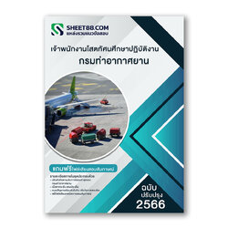 แนวข้อสอบ เจ้าพนักงานโสตทัศนศึกษาปฏิบัติงาน กรมท่าอากาศยาน