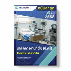 แนวข้อสอบ นักจัดการงานทั่วไป (ป.ตรี) โรงพยาบาลตากสิน