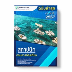 แนวข้อสอบ สถาปนิก กรมการท่องเที่ยว