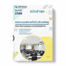 แนวข้อสอบ พนักงานบริหารทั่วไป (ด้านพัสดุ) วิทยาลัยเกษตรและเทคโนโลยีสุโขทัย