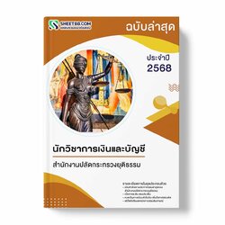 แนวข้อสอบ นักวิชาการเงินและบัญชี สำนักงานปลัดกระทรวงยุติธรรม