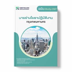 แนวข้อสอบ นายช่างโยธาปฏิบัติงาน กรุงเทพมหานคร