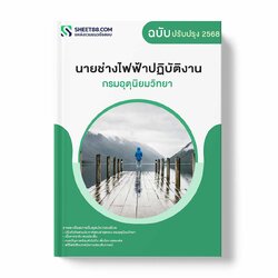 แนวข้อสอบ นายช่างไฟฟ้าปฏิบัติงาน กรมอุตุนิยมวิทยา