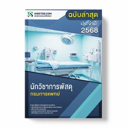 แนวข้อสอบ นักวิชาการพัสดุ กรมการแพทย์