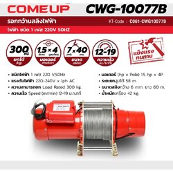 รอกกว้านสลิง CWG-10077B -300KG- ไฟ 220V