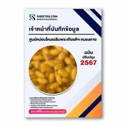 แนวข้อสอบ เจ้าหน้าที่บันทึกข้อมูล ศูนย์หม่อนไหมเฉลิมพระเกียรติฯ หนองคาย